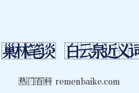 巢林笔谈·白云泉近义词是什么意思的图片